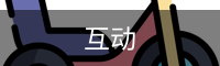互动