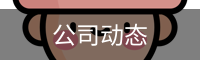 公司动态
